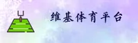 维基体育彩票官网入口在哪？快速访问正版直播平台。