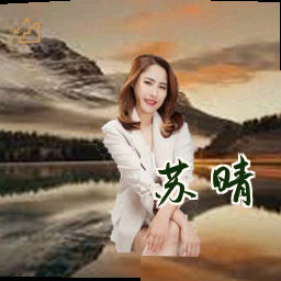 苏晴